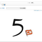 【山本一郎】５ちゃんねる （旧２ちゃんねる）が歴史的使命を終え、強制閉鎖に追い込まれる