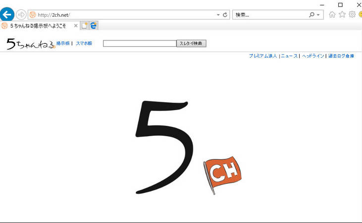 【山本一郎】５ちゃんねる （旧２ちゃんねる）が歴史的使命を終え、強制閉鎖に追い込まれる