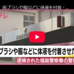【ﾋﾟｭｯ】歯ブラシや服などに体液を付着・使用させたか　逮捕された警察官　勤務日に女子トイレ侵入も　福島