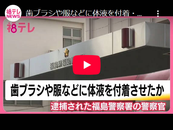 【ﾋﾟｭｯ】歯ブラシや服などに体液を付着・使用させたか　逮捕された警察官　勤務日に女子トイレ侵入も　福島