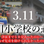 【5ch民】【3.11】警報「津波！逃げて！」先生「校庭で待機するぞ～」←これ