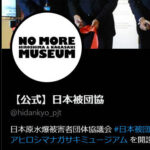 日本原水爆被害者団体協議会　イランの核はきれいな核、イランの核開発を支持