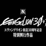 【アニメ】「複雑な心境」のファンも…『エヴァ』“会場限定”アニメ短編を早くも無料公開　盗撮被害で苦渋の決断か