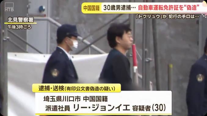 【中国人犯罪】中国籍の男を免許偽造で3度目の逮捕、川口市