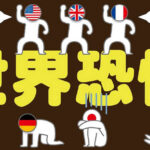 世界恐慌、世界同時株安のなか、１カ国だけ好景気、株価上昇