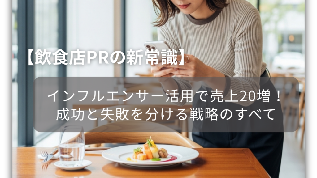 インフルエンサー「SNSで紹介するから、食事を無料にしろ」　店はどう対応すればいいのか