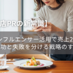 インフルエンサー「SNSで紹介するから、食事を無料にしろ」　店はどう対応すればいいのか