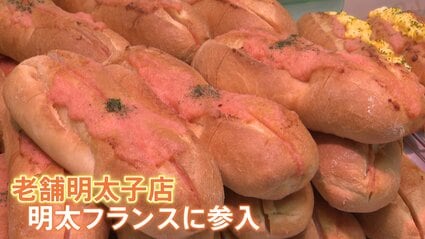 なぜ？明太フランスが大人気　SNSで大バズり！ブームの兆し　サクサク・じゅわ～で無限ループ