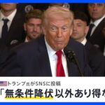 トランプ氏、イランとの合意は「無条件降伏以外ない」　SNS投稿