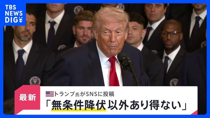トランプ氏、イランとの合意は「無条件降伏以外ない」　SNS投稿