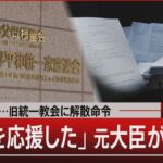 【世界平和統一家庭連合/TM特別報告】「旧統一教会名称変更に尽力した」自民党元国会議員が実名告白【報道1930】