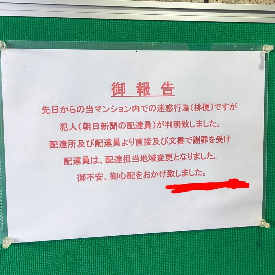 貼り紙「当マンション敷地内でウ〇コしていた犯人が判明しました」