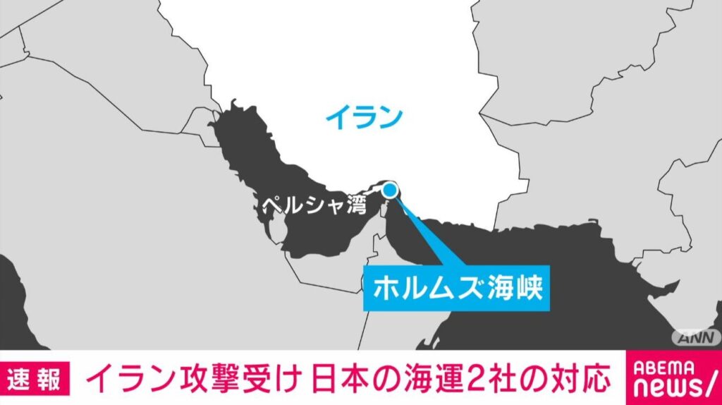 イラン攻撃　日本企業がホルムズ海峡周辺の船舶を航行中止に