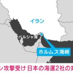 イラン攻撃　日本企業がホルムズ海峡周辺の船舶を航行中止に