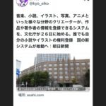 【クリエーター】 誰でも自分の小説やイラストの権利登録　国の新システムが始動