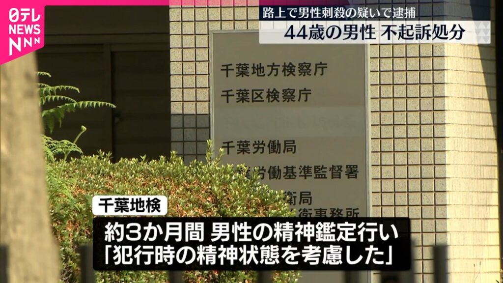面識のない男性をナイフで刺して殺害した容疑者、不起訴処分　検察「犯行時の精神状態を考慮した」