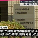 面識のない男性をナイフで刺して殺害した容疑者、不起訴処分　検察「犯行時の精神状態を考慮した」