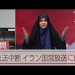 イラン国営メディア「アッラーが守ってくれるから爆弾は私たちに届かない」　→数秒後… ドカン！