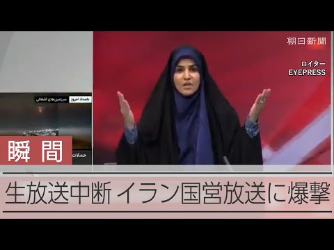 イラン国営メディア「アッラーが守ってくれるから爆弾は私たちに届かない」　→数秒後… ドカン！