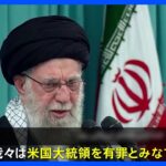 トランプのハメネイ師死亡発言、イランは心理戦と否定、爆発発生で生存が公式見解、情勢不透明