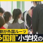 多国籍・多民族化進む。外国にルーツを持つ子どもは全国の小学校生徒の５％に上る。