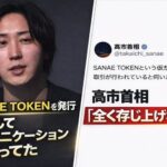 起業家さん、仮想通貨「サナエトークン」を高市首相の許可なく発行し炎上