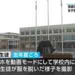 宮崎日大高校の男子生徒が校内で盗撮　退学処分に