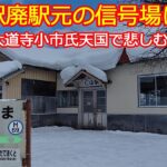 函館本線仁山駅、利用者の女子高校生が本日高校を卒業し廃駅へ