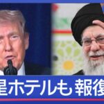 トランプ大統領『（ハメネイ氏爆殺）あれはメラゾーマではない　…メラだ。』
