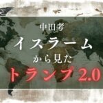 中田考『高市政権の支持者たちにとっての正義は、日本を戦争ができる国に作り替えること』