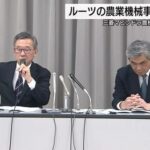 三菱、農業機械から完全撤退