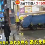 渋谷でゴミ収集車に外国人が飛び乗り、作業を妨害！！外国人が汚す街のごみを集める車を遊び道具にする。 必死に働く人を嘲笑い、公共のルールを土足で踏みにじる