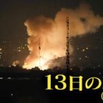 【動画】ブチギレたイラン、イスラエルの市街地を火の海にしてしまう…