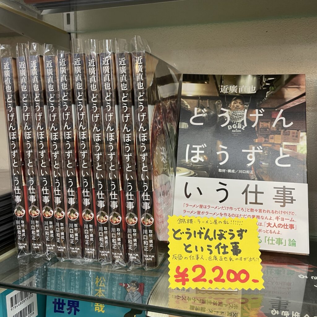 麺屋どうげんぼうず『差別や虐殺や戦争をやめろって声を上げるんは、「大人の仕事」』本の帯になる