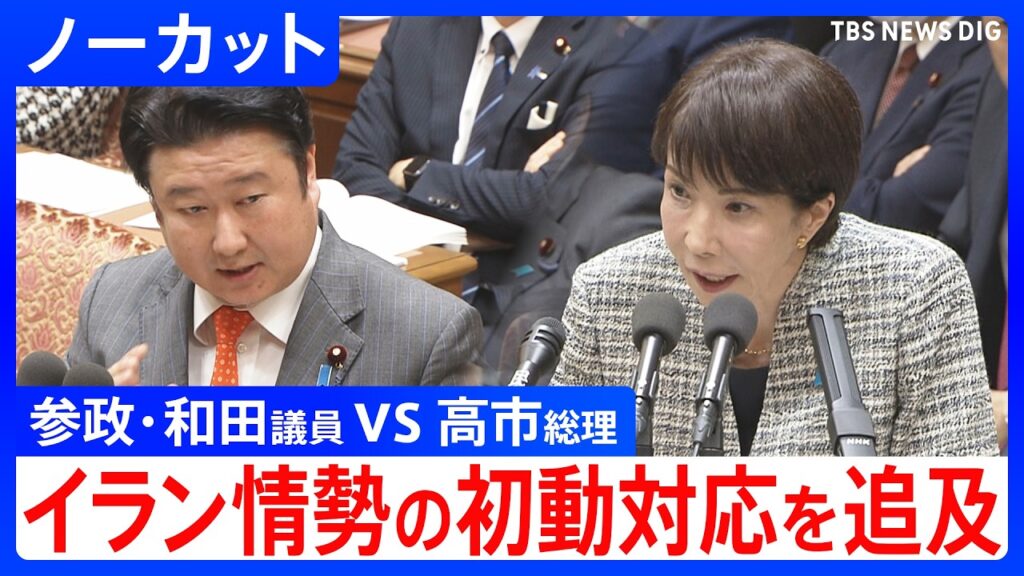 参政・和田正宗議員　「イラン攻撃時に官邸になぜ戻らなかった！？携帯電話？なんだそれは！？」