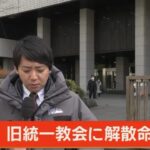 旧統一教会に解散命令　→創価学会も解散せよ