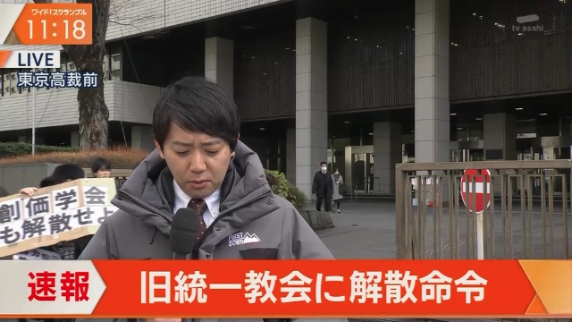 旧統一教会に解散命令　→創価学会も解散せよ