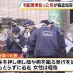 「強盗や」宅配業者を装った男　住人の女性に暴行　何も取らず現在も逃走中