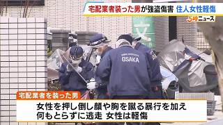 「強盗や」宅配業者を装った男　住人の女性に暴行　何も取らず現在も逃走中