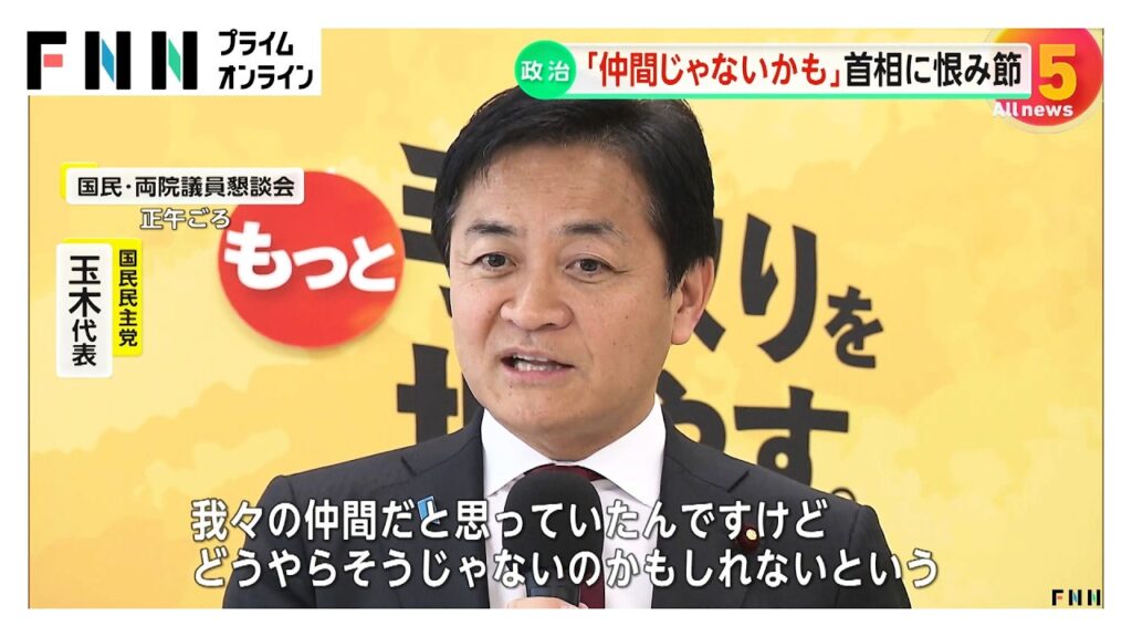 【国民民主】玉木「高市首相は仲間ではないのかもしれない」
