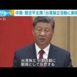 習近平｢台湾に断固として打撃を与える」