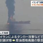 ホルムズ海峡チャレンジした米国タンカー、無事撃沈