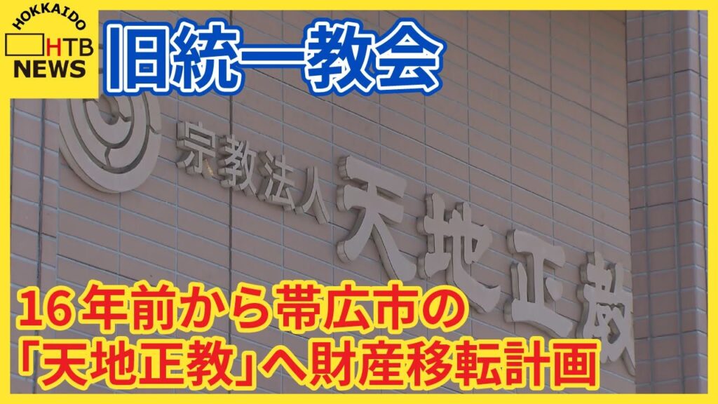 統一教会、北海道の「天地正教」に資金移転