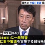 予算案土曜審議　野党･支持通信「前例がない」「慣例を守れ」「強行」と反対姿勢