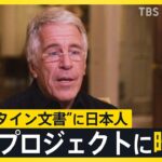 【悲報】政府、エプスタイン日本人の聞き取り調査中止へ