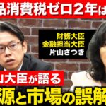 ゼロ金利政策時代に、なぜか変動金利を選んだ人の事で怒られる片山さつきさん