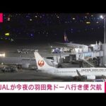 【速報】イラン侵攻後初のドバイ発の飛行機が羽田空港に到着…後続便も満席