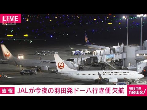 【速報】イラン侵攻後初のドバイ発の飛行機が羽田空港に到着…後続便も満席