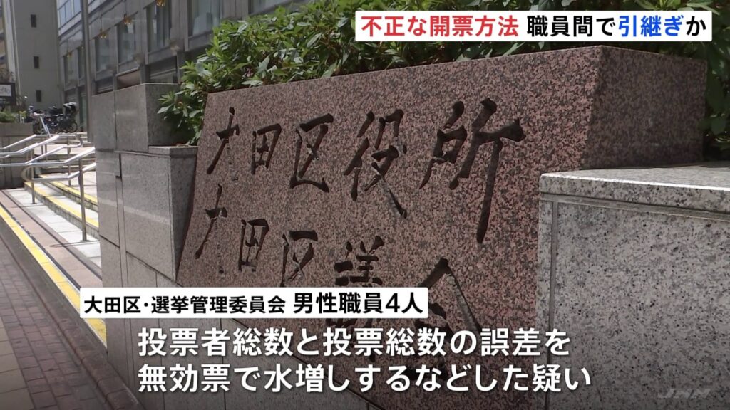 【悪質／大田区選管の無効票水増し処理、１０年前から続いていた疑い】不正処理のノウハウを職員間で引き継ぎ