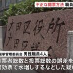 【悪質／大田区選管の無効票水増し処理、１０年前から続いていた疑い】不正処理のノウハウを職員間で引き継ぎ